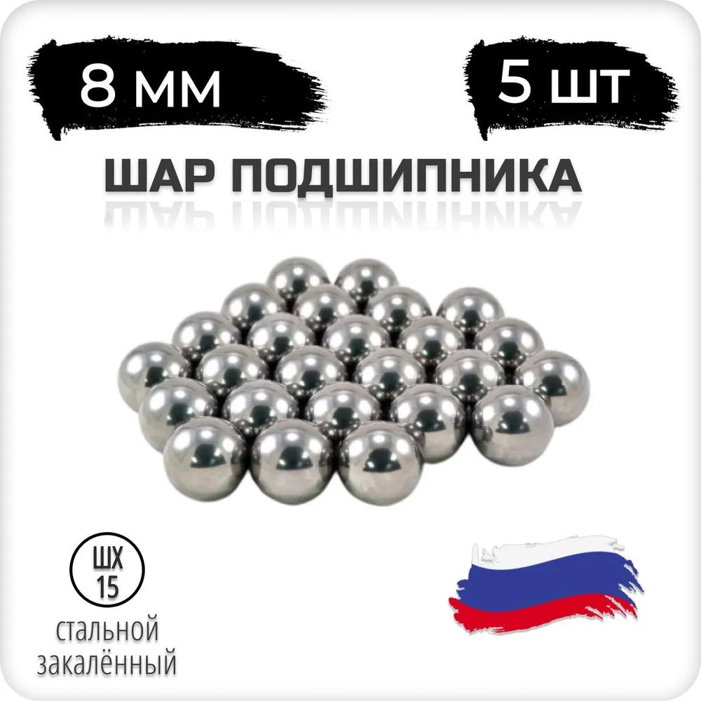 Шар подшипника стальной, 8 мм, 5 штук, Россия, шх-15, 8 5 штук