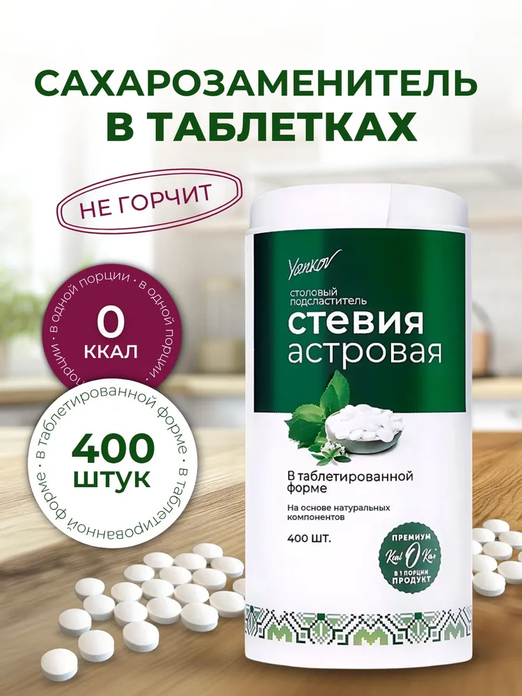 Сахарозаменитель Стевия Астровая в таблетках, 200 шт, 400 шт