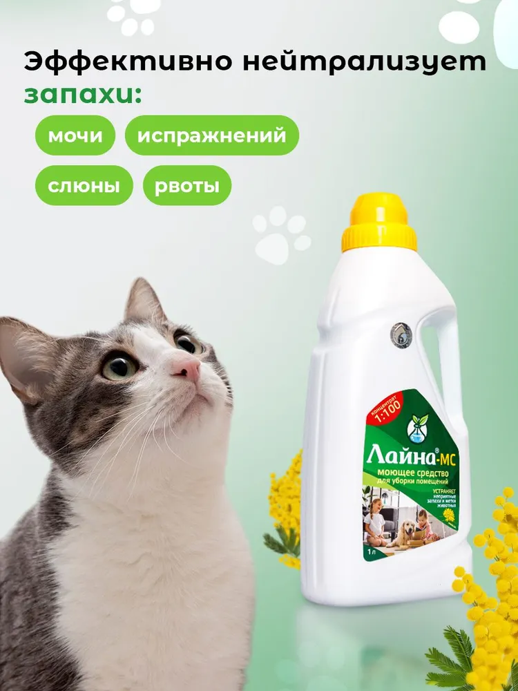 Концентрированное моющее средство с устранением запаха для уборки помещений и мест содержания домашних животных Лайна-МС Мимоза 1л, 1 л, фото 2