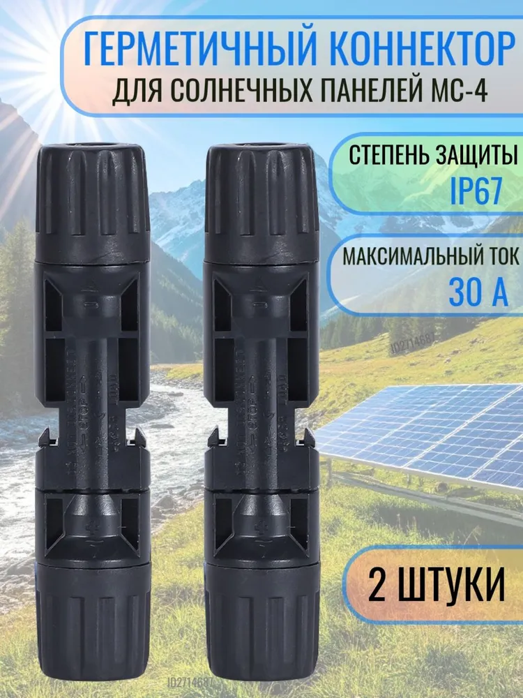 Коннектор для подключения солнечных панелей, батарей МС4 герметичные ( 2 штуки комплект ), вариант