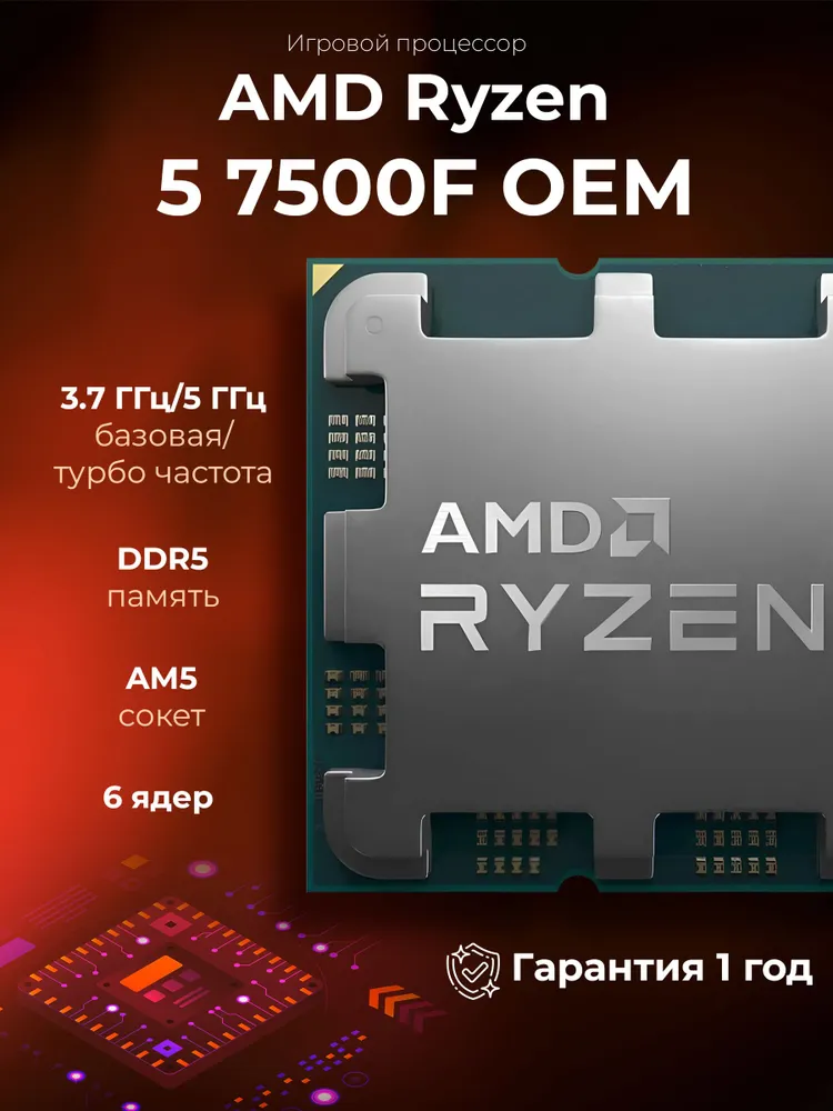 Процессор AMD Ryzen 5 7500F OEM