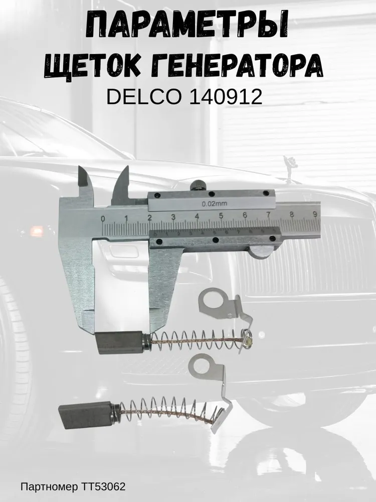 Щетки генератора DELCO 140912, вариант, фото 3