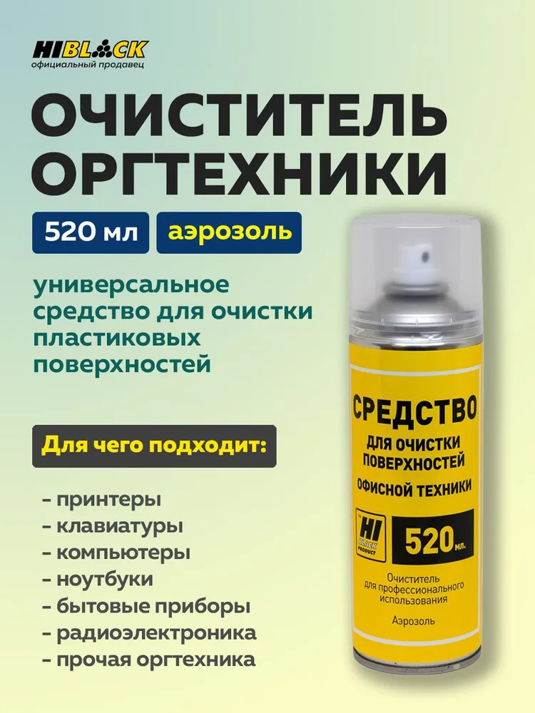 Средство Hi-Black для чистки оргтехники и пластиковых поверхностей, аэрозоль 520 мл., 520 мл
