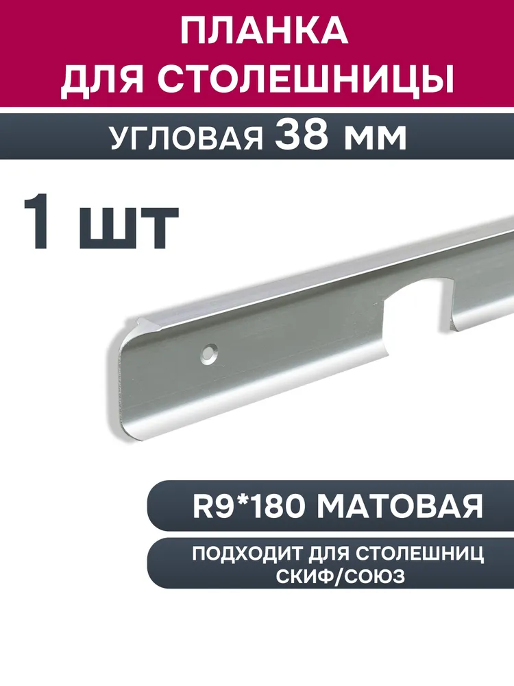 Планка УГЛОВАЯ для столешницы 38 мм завал R9 "СКИФ", "СОЮЗ", алюминий, 1 штука, вариант