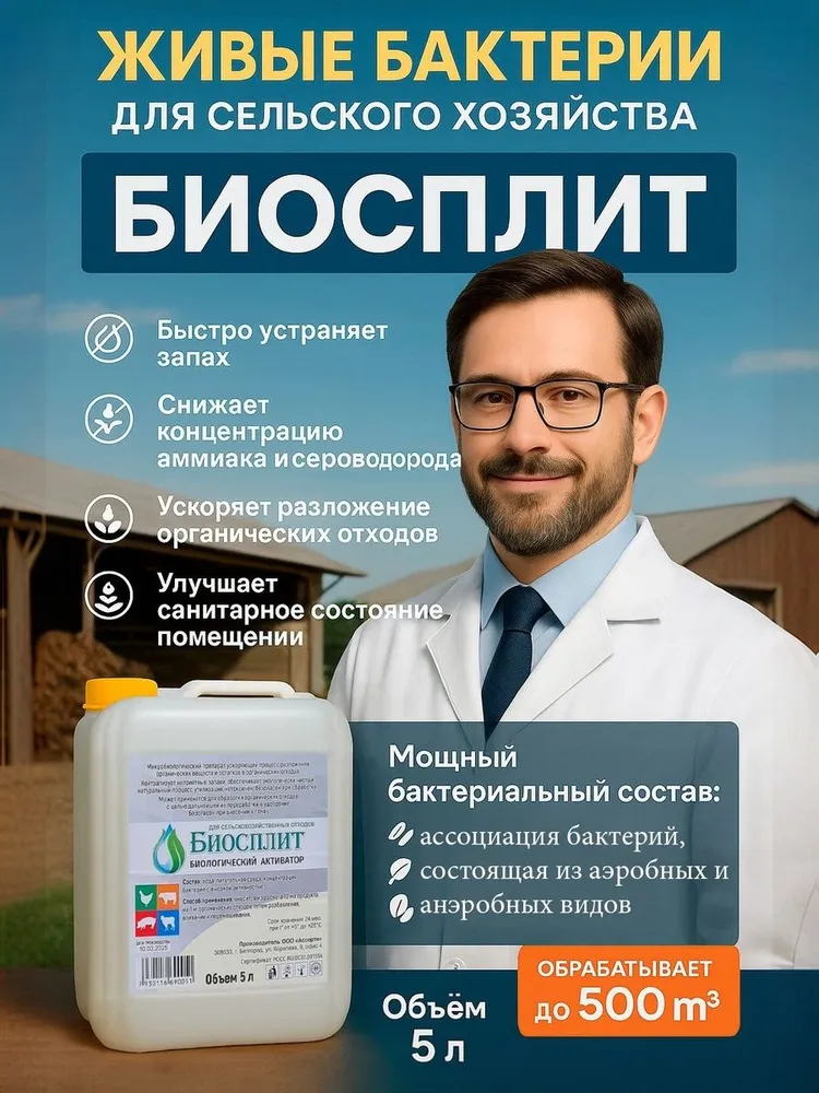 Бактерии для переработки навоза. Бактерии для подстилки. Био подстилка. Биосплит для сельскохозяйственных отходов., вариант