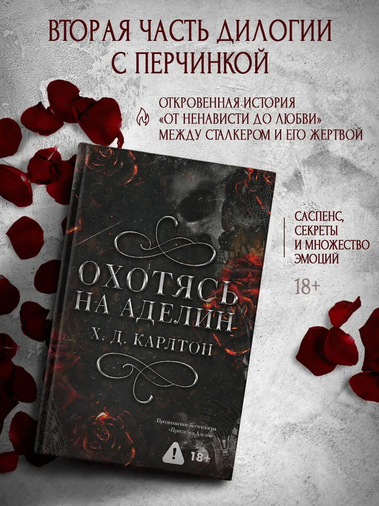 Охотясь на Аделин | Карлтон Х. Д., вариант