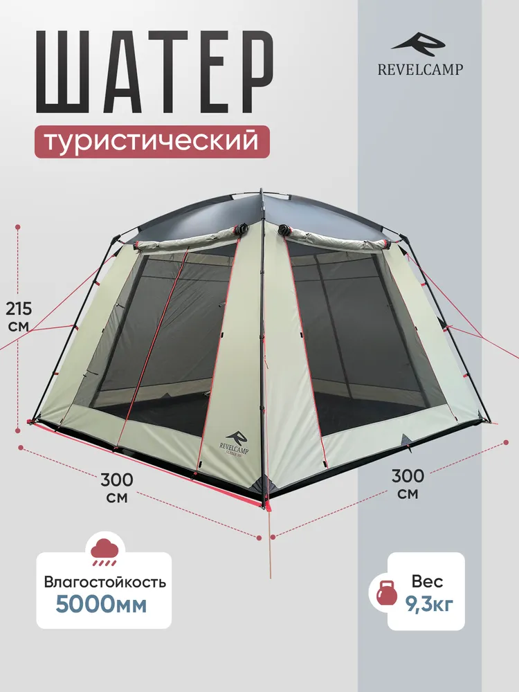 Шатер туристический REVELCAMP Glaiser 300, вариант