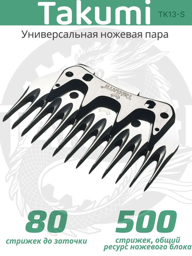 Ножевой блок TAKUMI на машинки для стрижки овец и баранов 13 зубцов универсальный, вариант