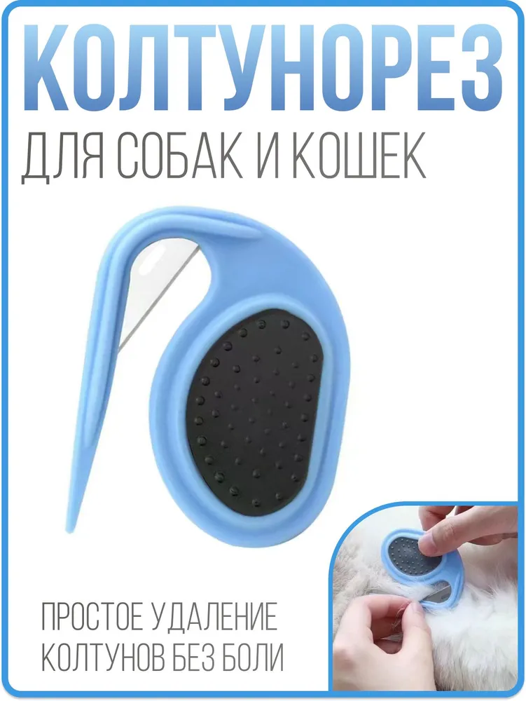 Колтунорез для животных с острым лезвием. Карманный колтунорез, вариант