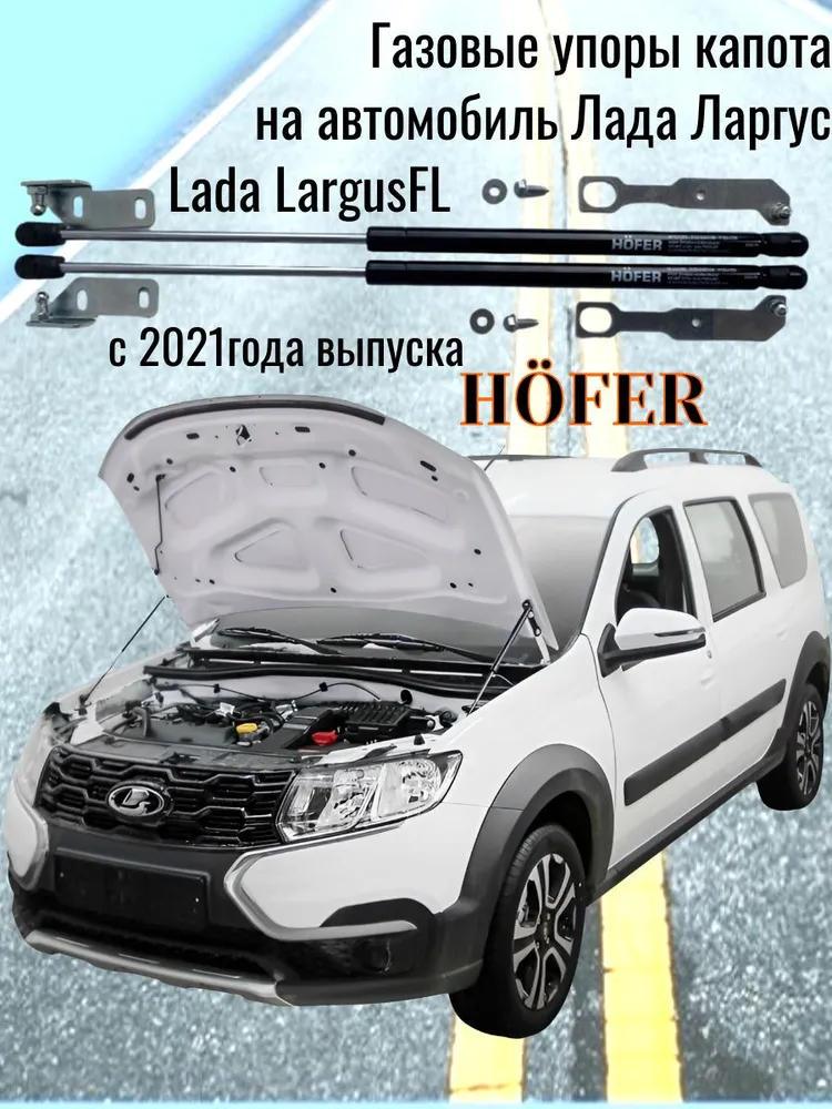 Газовые упоры капота HOFER для Ларгус/LARGUS FL с 2021г.в., вариант