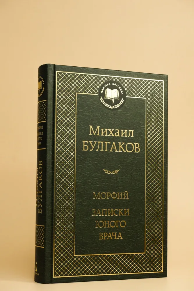 Морфий. Записки юного врача | Булгаков Михаил Афанасьевич, вариант, фото 4