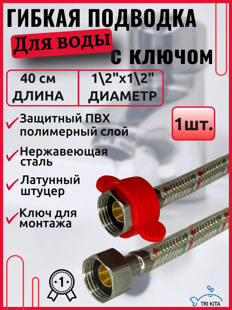 Гибкая подводка для воды ,в ПВХ оплетке 1/2x1/2" Гайка-Гайка (50 см.), 40 см