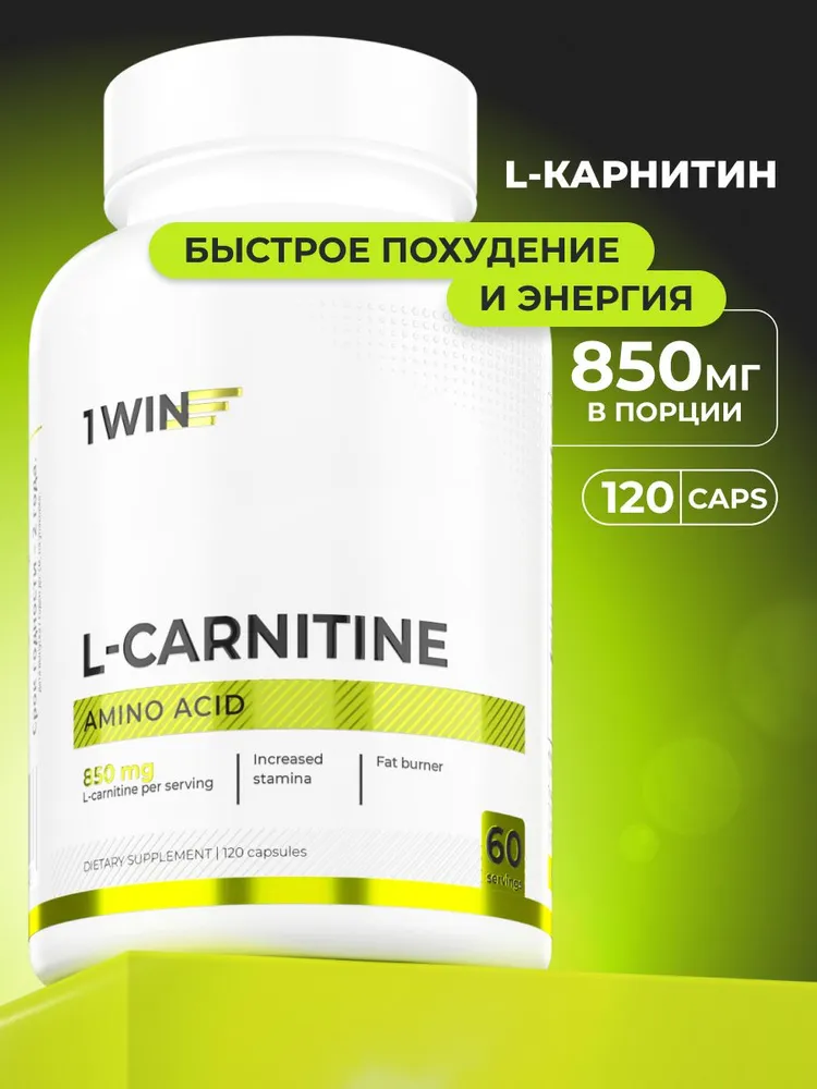 L-карнитин тартрат 850 мг (содержание в порции 2 капсулы), 120 капсул, вариант