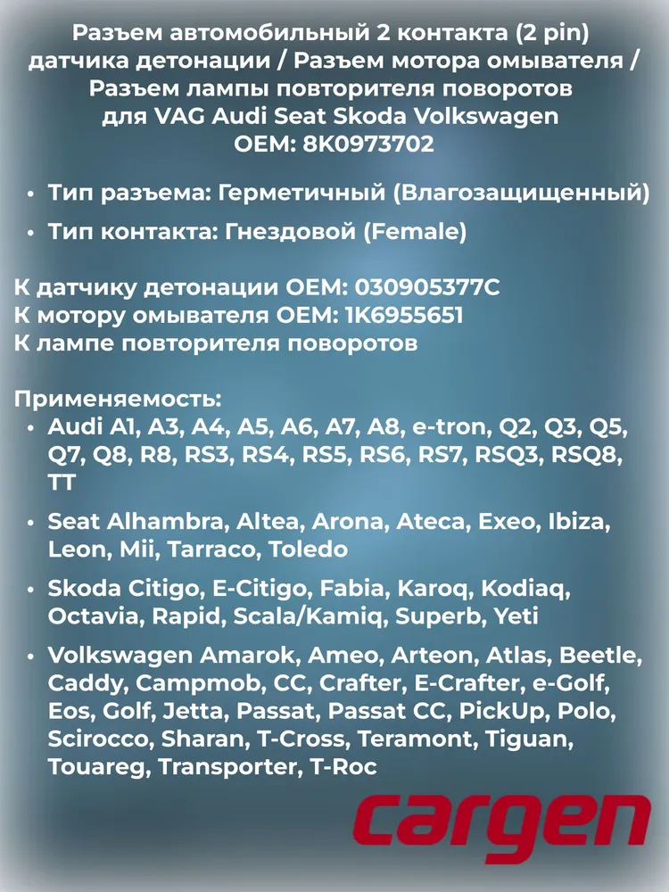 Разъем автомобильный 2 контакта (2 pin) датчика детонации для VAG / Разъем мотора омывателя для VAG / Разъем лампы повторителя поворотов для VAG Audi Seat Skoda Volkswagen OEM: 8K0973702, вариант, фото 2