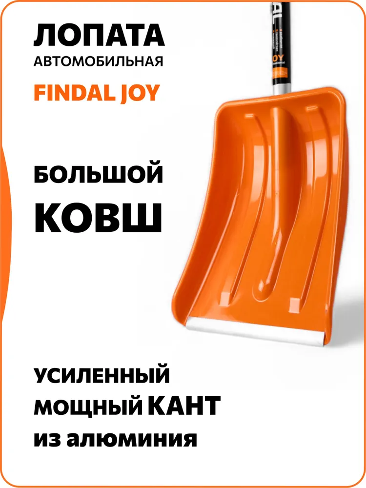 Лопата для уборки снега автомобильная 90 см быстросъемный черенок Findal Joy 2026, вариант, фото 5