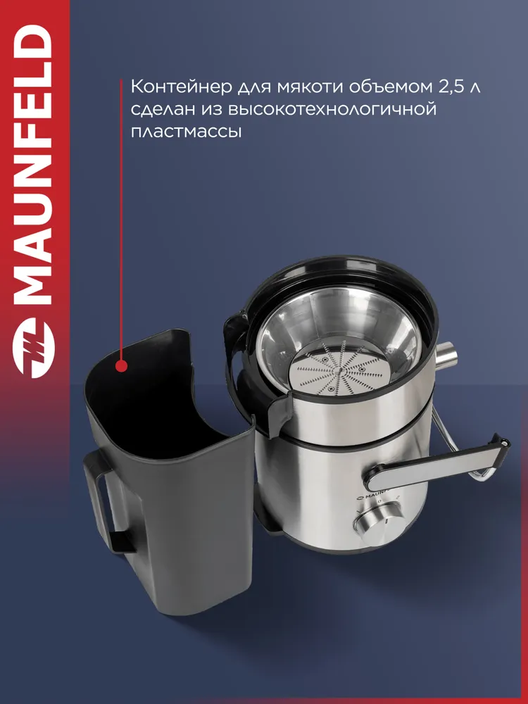 MAUNFELD Соковыжималка MJE.1500S, электрическая, для овощей и фруктов, 1500 Вт, центробежная, нержавеющая сталь, 1500 Вт, фото 6