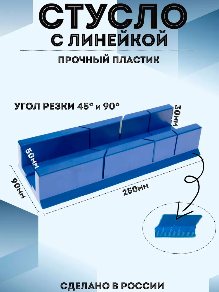 Стусло для резки углов, 250 х 50мм., 250x50 мм