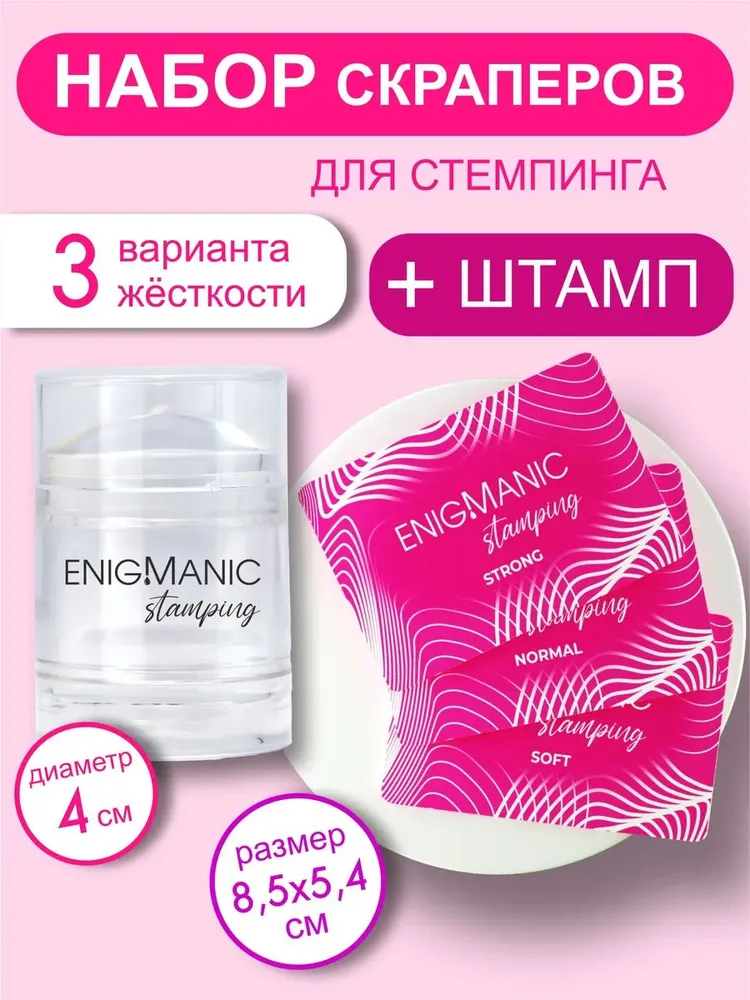 Набор скраперов для стемпинга + штамп с 2 подушками. ENIGMANIC, вариант
