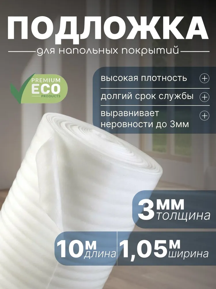 Подложка под напольные покрытия, 3 мм, 1 шт., 1 шт
