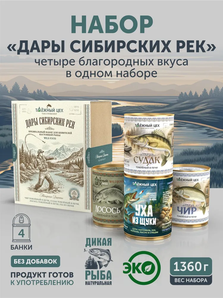 Подарочный набор "Дары Сибирских рек" ТАЁЖНЫЙ ЦЕХ, вариант
