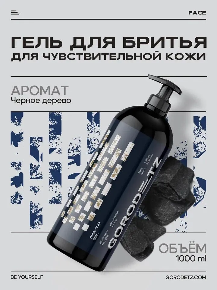 Gorodetz, гель для бритья для чувствительной кожи, 1000 мл, 1 л