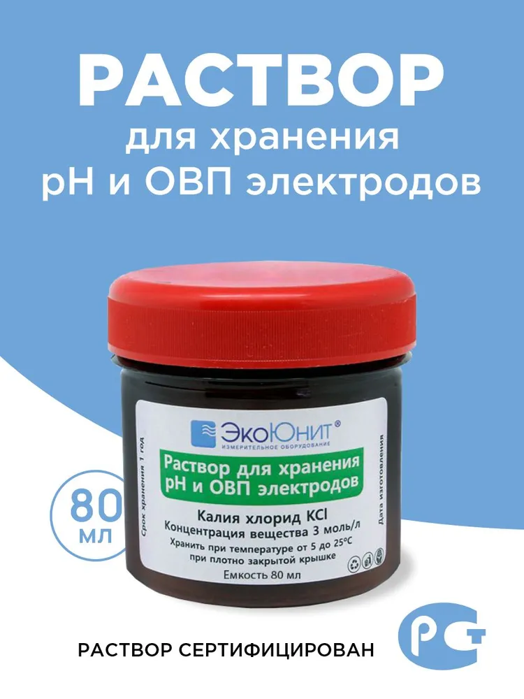 Раствор калий хлористый KCl 3Моль/л для хранения pH и ОВП электродов, вариант