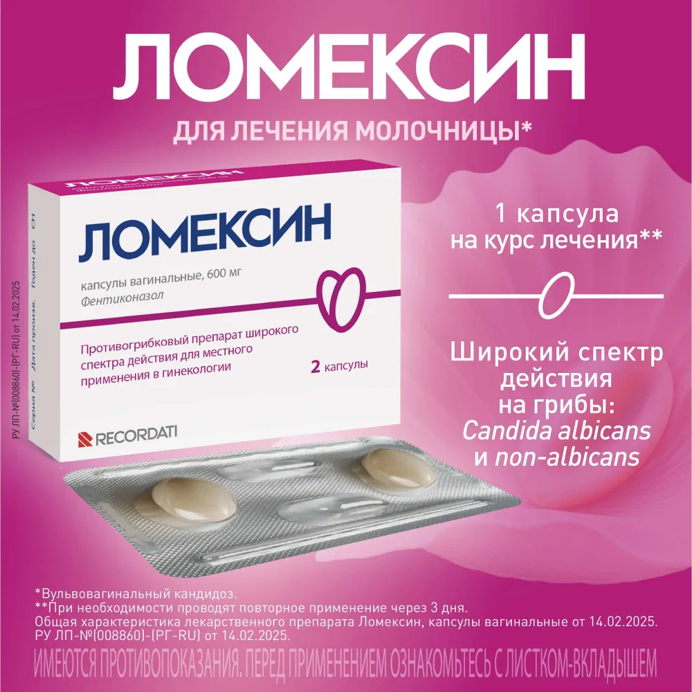 Ломексин капсулы вагинальные 600мг 2шт, 2 шт