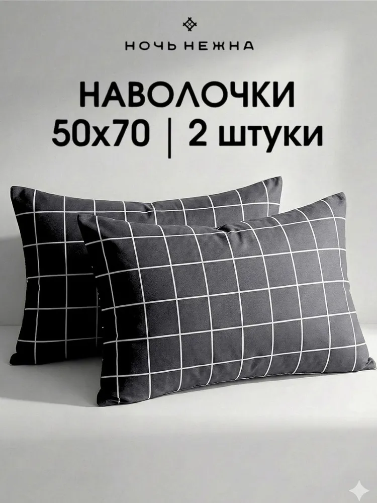 Наволочки 50х70, комплект из 2-х штук ТМ Ночь Нежна Рэкс, ткань поплин, 100% хлопок, 50x70