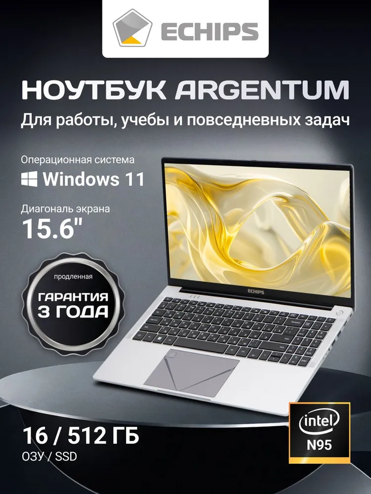 Echips Argentum для работы и учебы мощный Ноутбук 15.6", Intel N95, RAM 16 ГБ, SSD 512 ГБ, Intel UHD Graphics Xe 16EUs, Windows Home, серебристый, Русская раскладка
