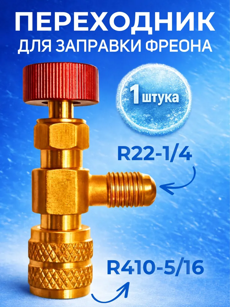 Переходник с R22 на R410 (1/4 на 5/16) для заправки кондиционера / сервисный вентиль для заправки фреона / адаптер с нажимом на ниппель, вариант