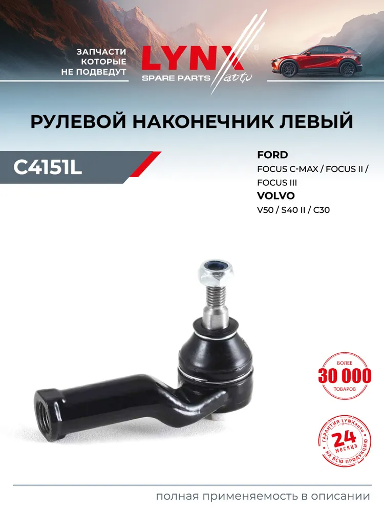 Наконечник рулевой тяги передний левый для FORD FOCUS, C-MAX, FOCUS C-MAX / VOLVO C30, C70, S40 / LYNXauto C4151L, вариант