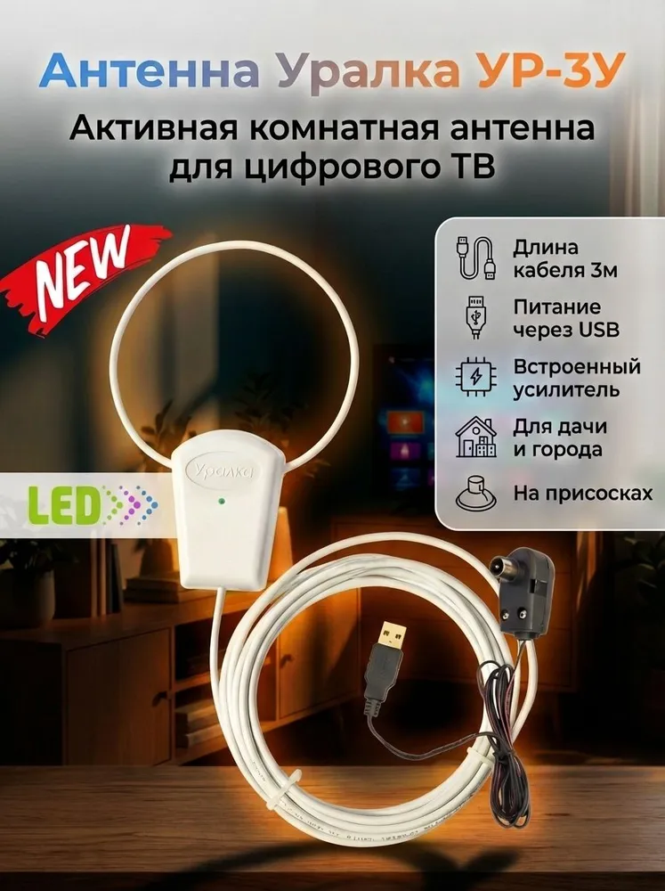Антенна комнатная с усилителем Уралка УР-3У LED для цифрового ТВ, длина кабеля 3м, питание от USB, 3 м