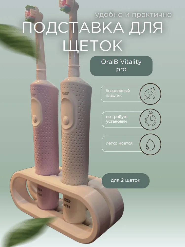 Подставка для щеток Oral-B Vitality pro / type 3708 / прямая, белая, 2 слота, белый