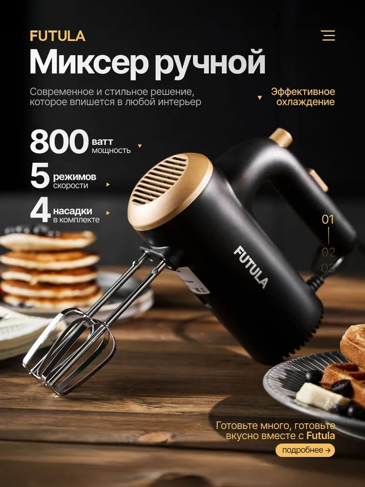 Миксер ручной кухонный электрический Futula HM4, вариант