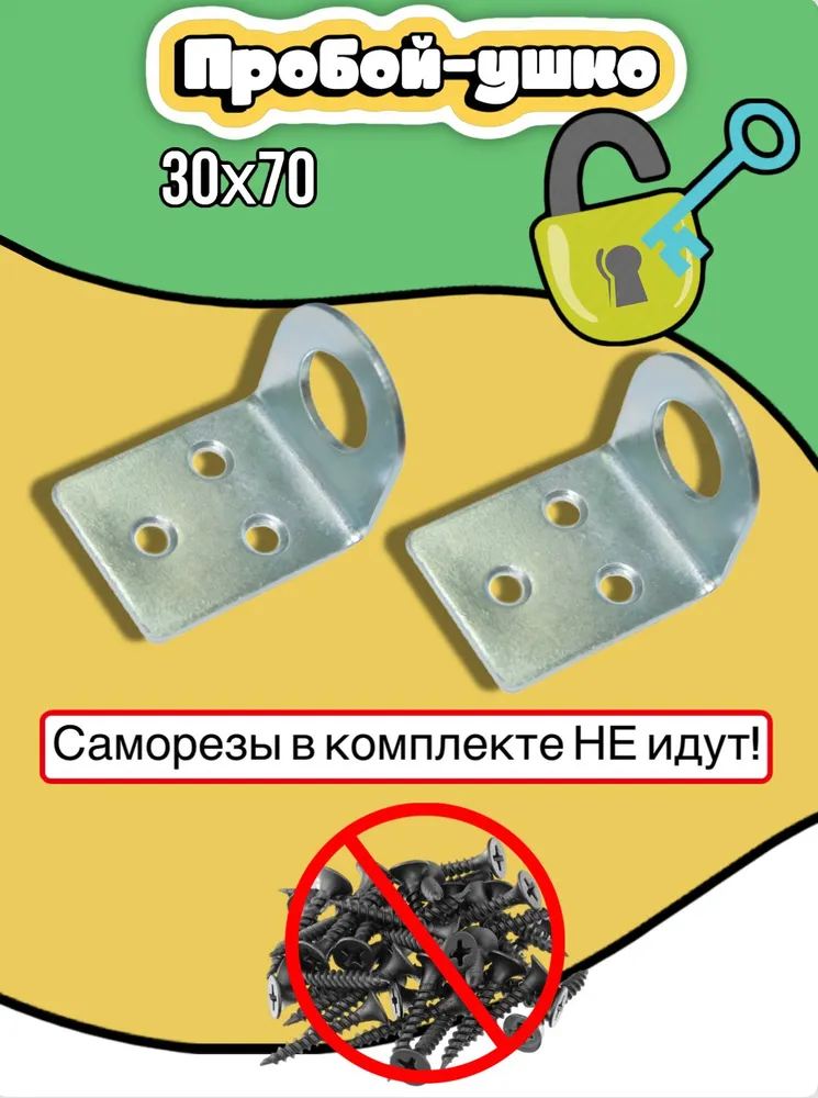 Пробой-ушко гнутое / крепление для навесного замка / проушина 30x70 мм, цинк, 2 шт, 30x70 мм, 2 шт, фото 3