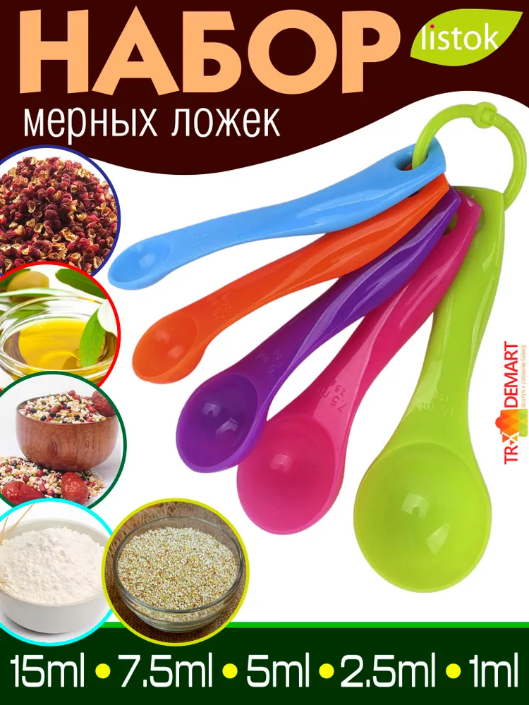 Ложки мерные 5шт. - набор мерных емкостей, мерная емкость, мерная ложка для сыпучих продуктов, 5 шт
