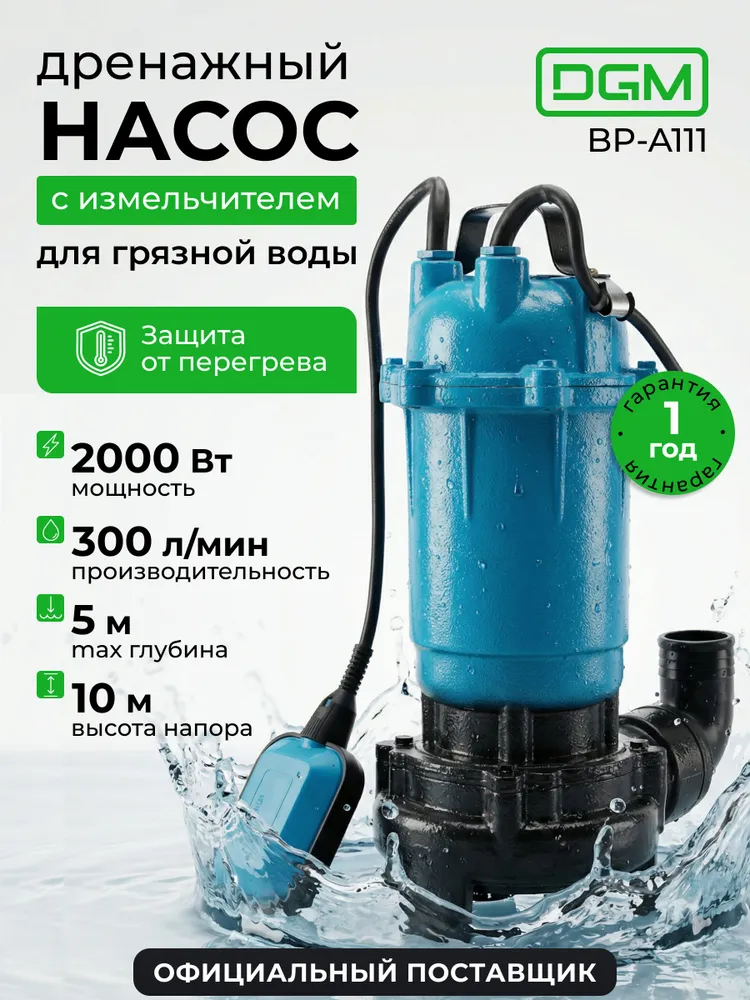 DGM Дренажный насос для грязной воды погружной с измельчителем, BP-A111, вариант