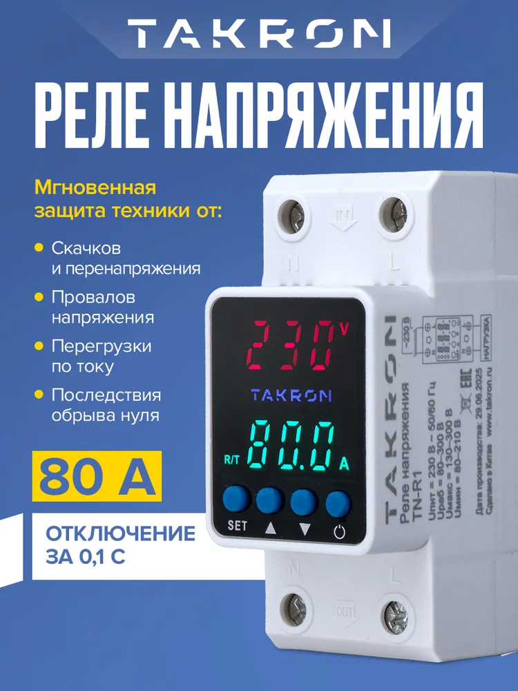Реле контроля напряжения TAKRON TN-R1 80A с защитой от перегрузки по току и перенапряжения 80 А / Защитное устройство в DIN рейку, вариант