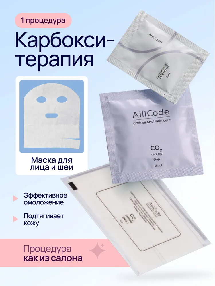 AiliCode Карбокситерапия для кожи лица и шеи, 1 процедура, вариант