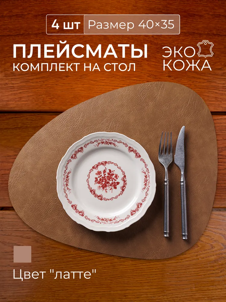 HORECA HOME Салфетка сервировочная 30x44 см 4 шт экокожа темно-коричневый, 35x40 см, 4 шт