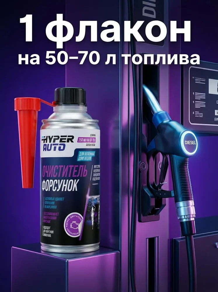 Очиститель форсунок дизель, присадка для очистки форсунок, Восстановление распыла, 250 мл, 250 мл, фото 5