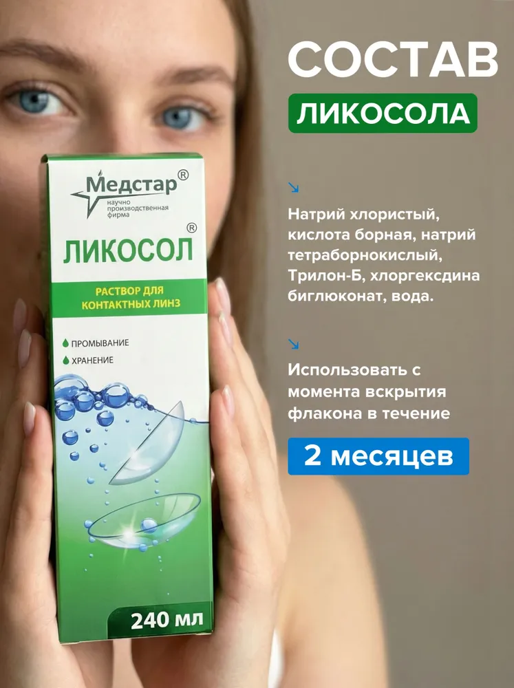 Ликосол Раствор для контактных линз жидкость для линз для хранения и промывания, 240мл, 240 мл, фото 6