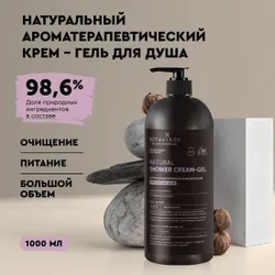 Натуральный крем - гель для душа Aromatherapy Relax 1000 мл Рекомендуем также