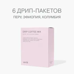 Кофе молотый в дрип-пакетах Verle DRIP BOX MIX 6шт. * 11г. Рекомендуем также