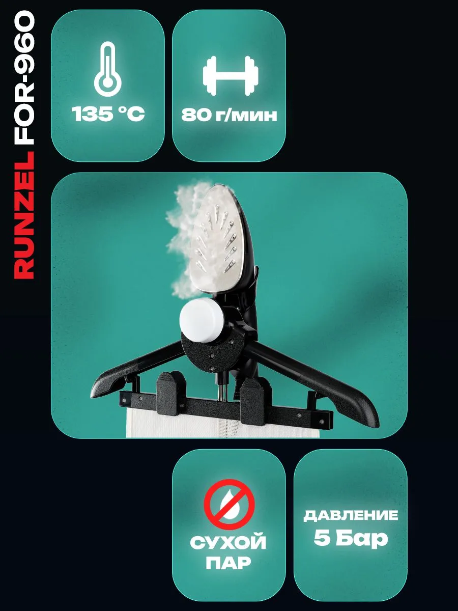 RUNZEL FOR-960 Tillforlitlighet, White мощный многофункциональный отпариватель для одежды с самоочисткой #4
