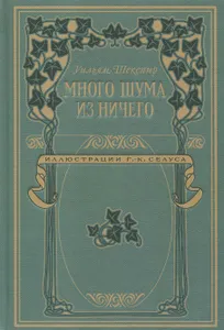 Много шума из ничего | Шекспир Уильям Подобрали для вас