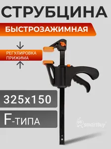 Быстрозажимная струбцина Smartbuy Tools 325х150, для быстрого зажима деталей Подобрали для вас