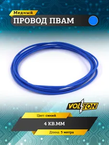 Провод ПВАМ VOLTON 4 кв.мм, 3 м (синий) Подобрали для вас