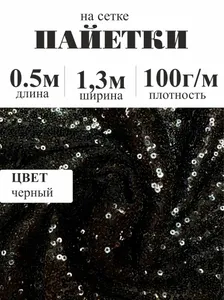 Пайетки на сетке, Черный, отрез 50см * 130см Подобрали для вас