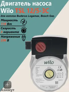Двигатель циркуляционного насоса Wilo TSL 12/5-3c (против часовой) для котлов Buderus Logamax, Bosch Gaz (87186481810, 87186457900) Подобрали для вас